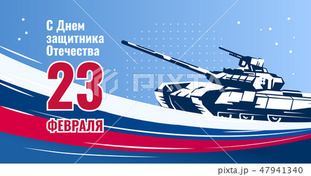 February 23 greeting card. Defender of the Fatherland Day -Russian national holiday Landscape Color February 23 greeting card. Defender of the Fatherland Day -Russian national holiday Landscape Color 47941340