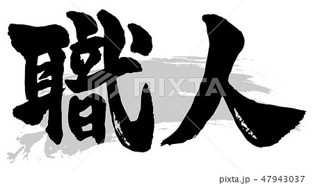 職人 筆文字のイラスト素材