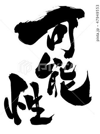 可能性　・・・文字 47949553