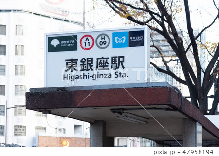 東銀座駅 東銀座駅 47958194