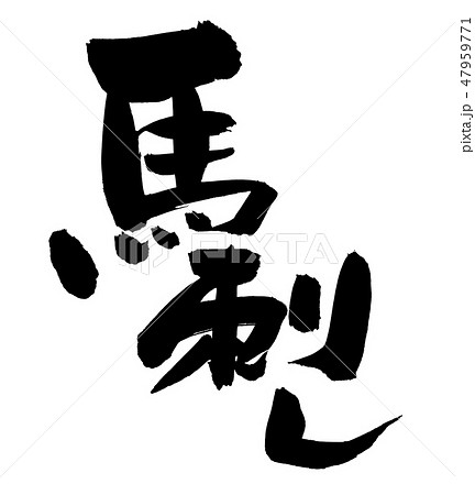 筆文字 馬刺し 馬刺 イラスト 筆文字 馬刺し 馬刺 イラスト 47959771