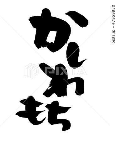 筆文字 かしわもち 柏餅 食べ物 イラスト 筆文字 かしわもち 柏餅 食べ物 イラスト 47959950