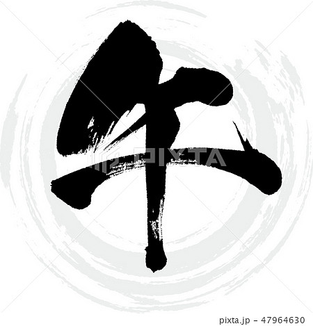 午（筆文字・手書き） 47964630