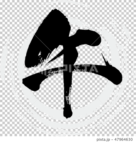 午（筆文字・手書き） 47964630