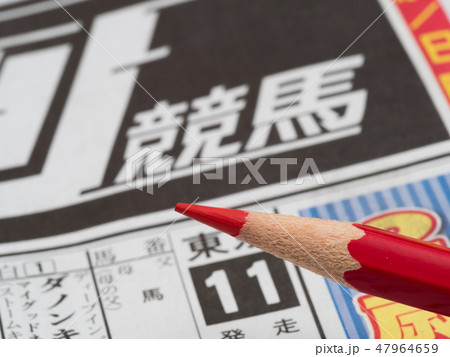 競馬情報と赤鉛筆 47964659