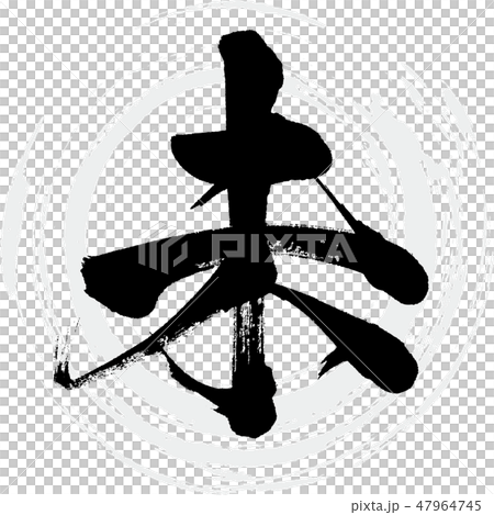 未（筆文字・手書き） 47964745