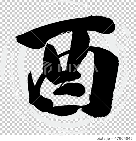 酉（筆文字・手書き） 47964845