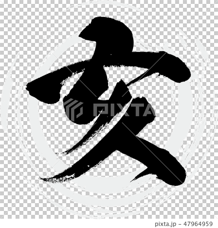 Yama (brush character / handwritten) Yama (brush character / handwritten) 47964959