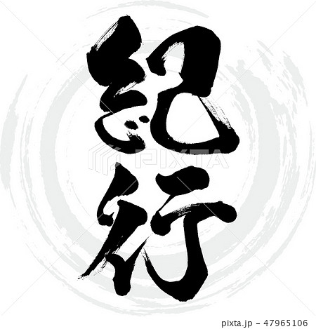 紀行(筆文字・手書き) 紀行(筆文字・手書き) 47965106