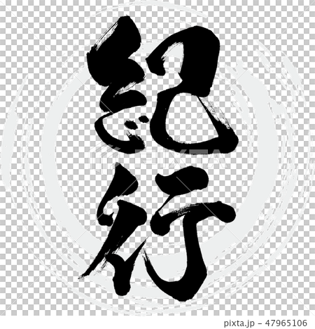 紀行(筆文字・手書き) 紀行(筆文字・手書き) 47965106