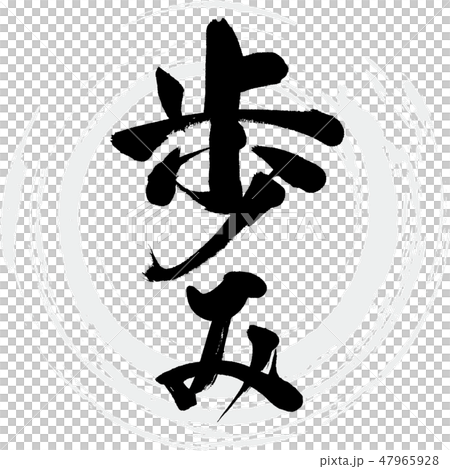 散步(刷字符/手寫) 散步(刷字符/手寫) 47965928