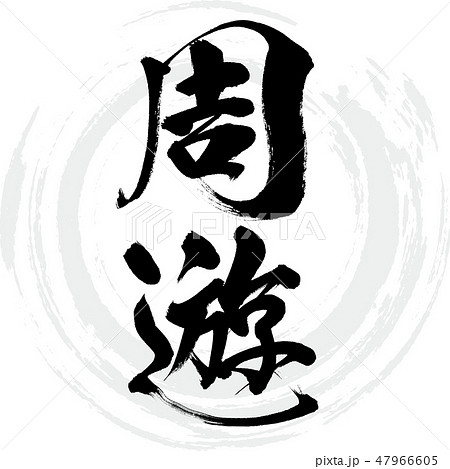 周遊（筆文字・手書き） 47966605