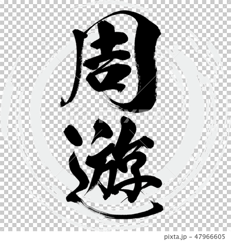 周遊（筆文字・手書き） 47966605