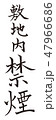 筆文字　敷地内禁煙 47966686