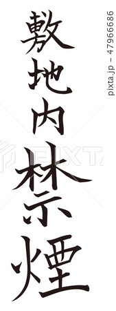 筆文字 敷地内禁煙 筆文字 敷地内禁煙 47966686