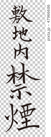 筆文字 敷地内禁煙 筆文字 敷地内禁煙 47966686