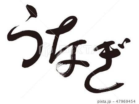 うなぎ　筆文字 47969454