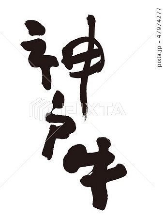 神戸牛 筆文字のイラスト素材