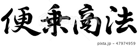 便乗商法 47974959