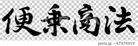 便乗商法 47974959