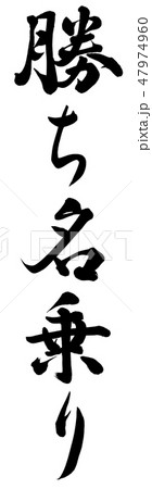 勝ち名乗り 47974960
