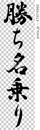 勝ち名乗り 47974960