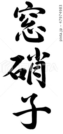 窓硝子 47974983