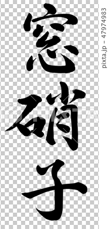 窓硝子 47974983
