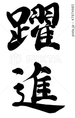 躍進 47974985