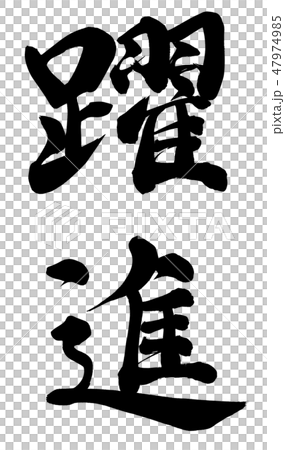 躍進 47974985