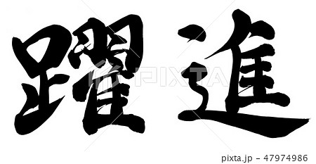 躍進 47974986
