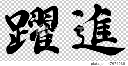 躍進 47974986