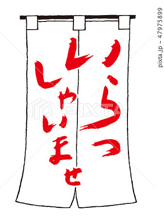いらっしゃいませののれん 47975899