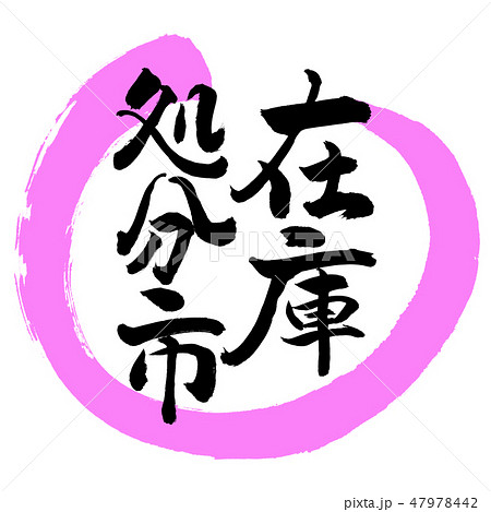 書道:在庫処分市-デザイン丸-03桃 書道:在庫処分市-デザイン丸-03桃 47978442