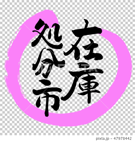 Calligraphy: Stock Disposal City-Design Maru-03 Peach Calligraphy: Stock Disposal City-Design Maru-03 Peach 47978442