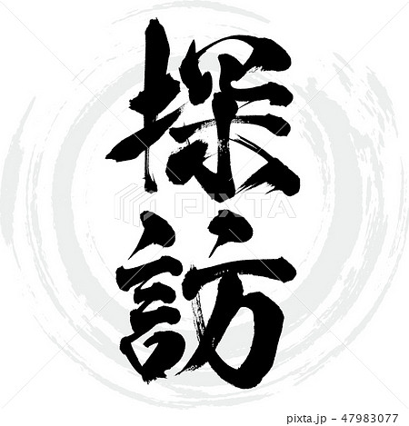 探訪（筆文字・手書き） 47983077
