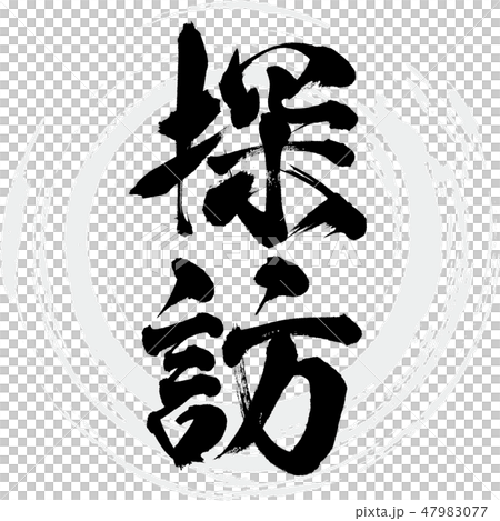 探訪（筆文字・手書き） 47983077