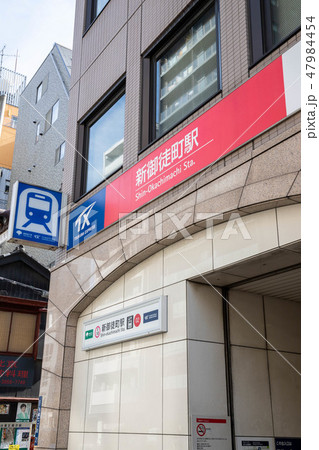 新御徒町 47984454