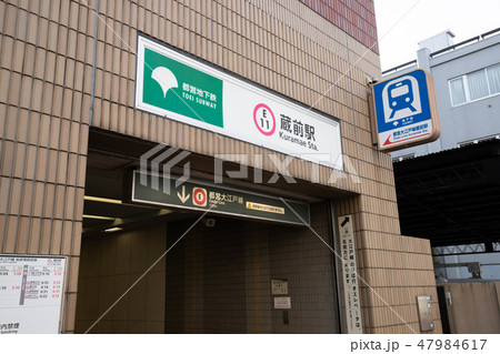 蔵前駅 47984617