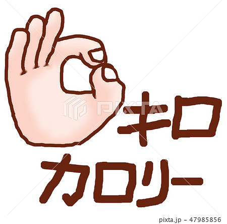 これは、ゼロキロカロリーだから太らない大丈夫 これは、ゼロキロカロリーだから太らない大丈夫 47985856