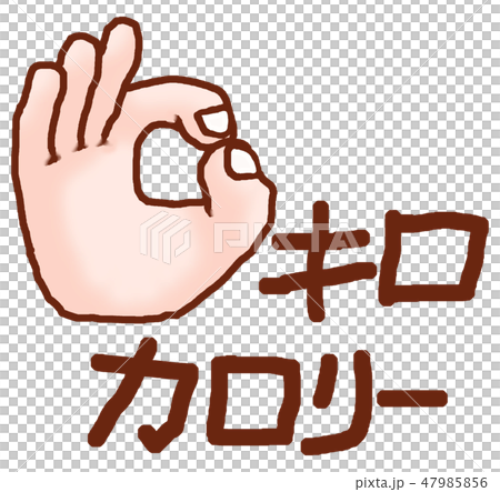これは、ゼロキロカロリーだから太らない大丈夫 これは、ゼロキロカロリーだから太らない大丈夫 47985856