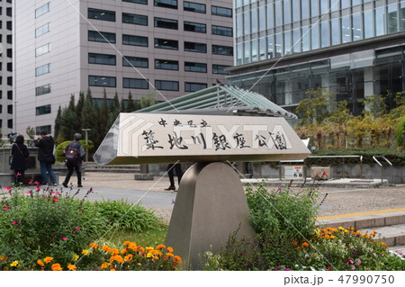 築地川銀座公園 築地川銀座公園 47990750