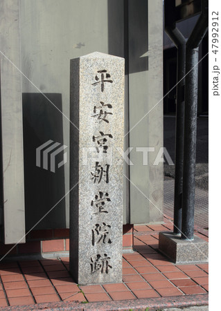京都　平安宮朝堂院跡 47992912