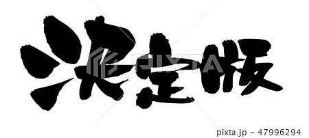 筆文字　決定版　イラスト 47996294