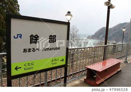 山陰本線　餘部駅の駅名標と旧鉄橋をつかったベンチ 47996528