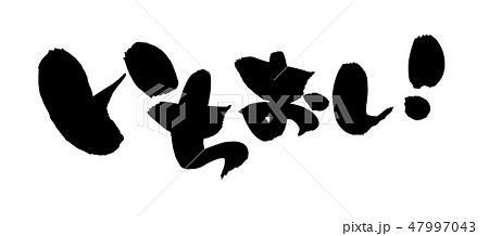 筆文字素材の手書きの【いちおし】墨で書いたイラスト文字 筆文字素材の手書きの【いちおし】墨で書いたイラスト文字 47997043