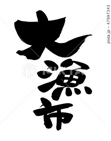 筆文字　大漁市　大漁　プロモーション　イラスト 47997343
