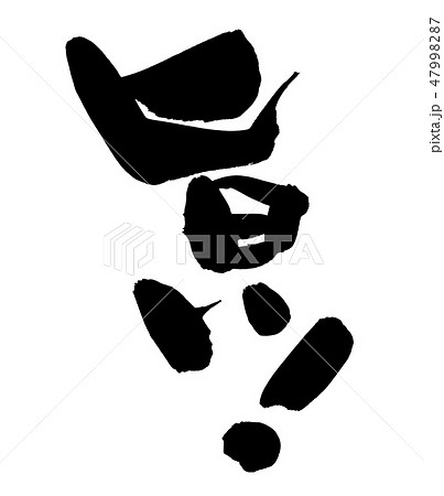 筆文字　旨い！　美味しい　うまい　イラスト　 47998287