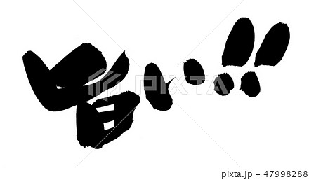 筆文字　旨い！　美味しい　うまい　イラスト　 47998288
