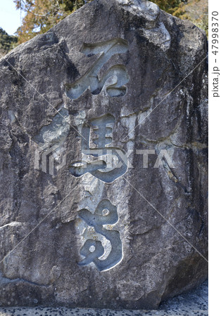 石馬寺 石馬寺 47998370